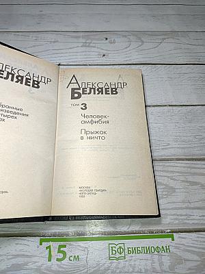 Человек-амфибия. Прыжок в ничто