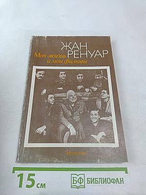 Моя жизнь и мои фильмы