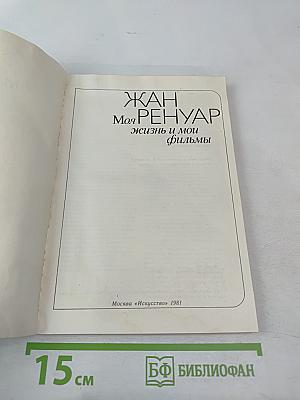 Моя жизнь и мои фильмы