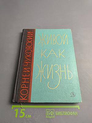 Живой как жизнь