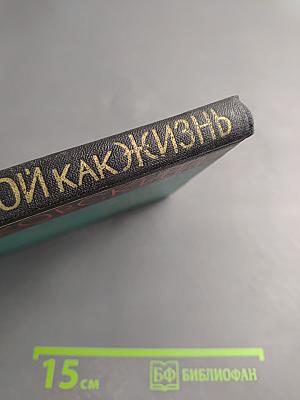 Живой как жизнь