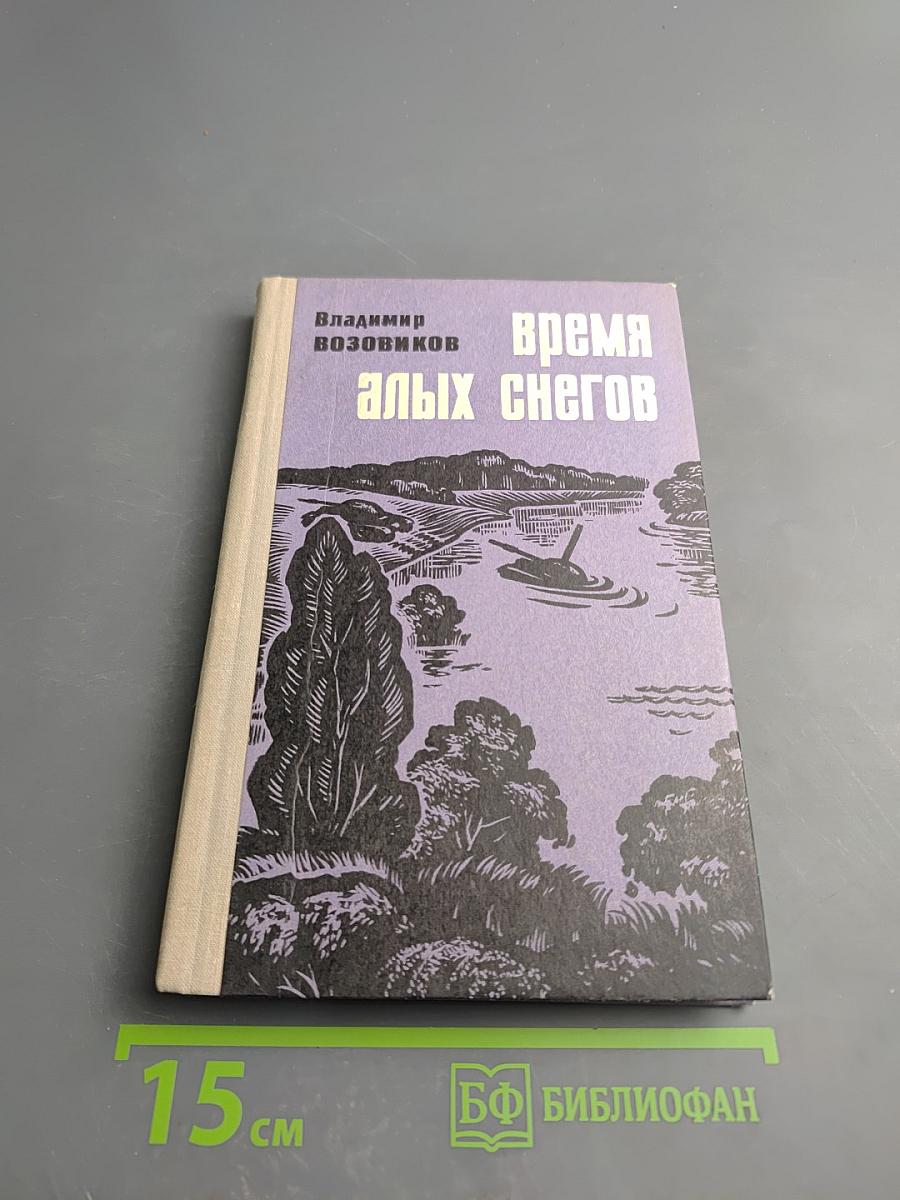 Время алых снегов