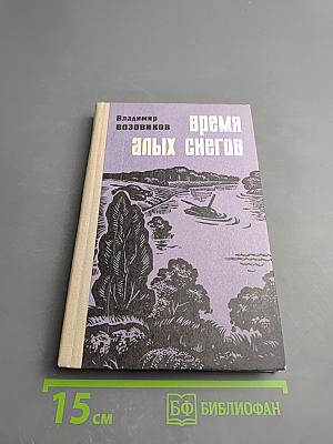 Время алых снегов