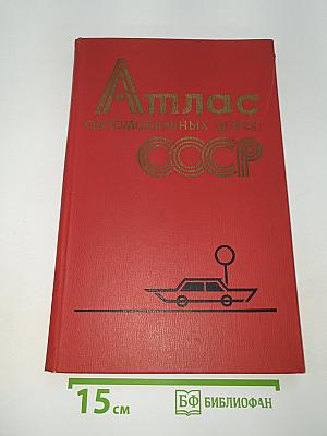 Атлас автомобильных дорог СССР