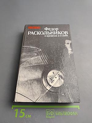 Федор Раскольников о времени и о себе