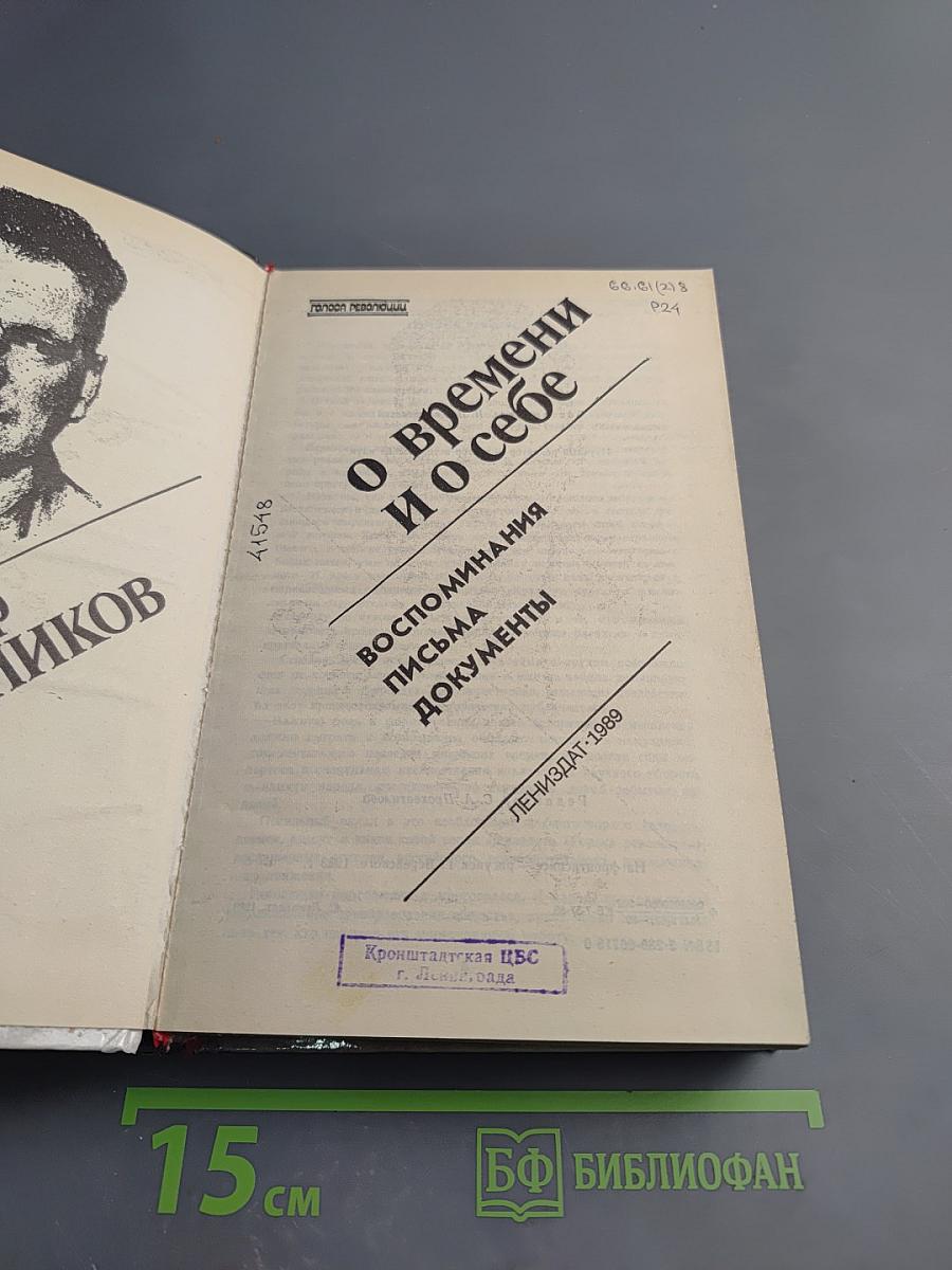 Федор Раскольников о времени и о себе