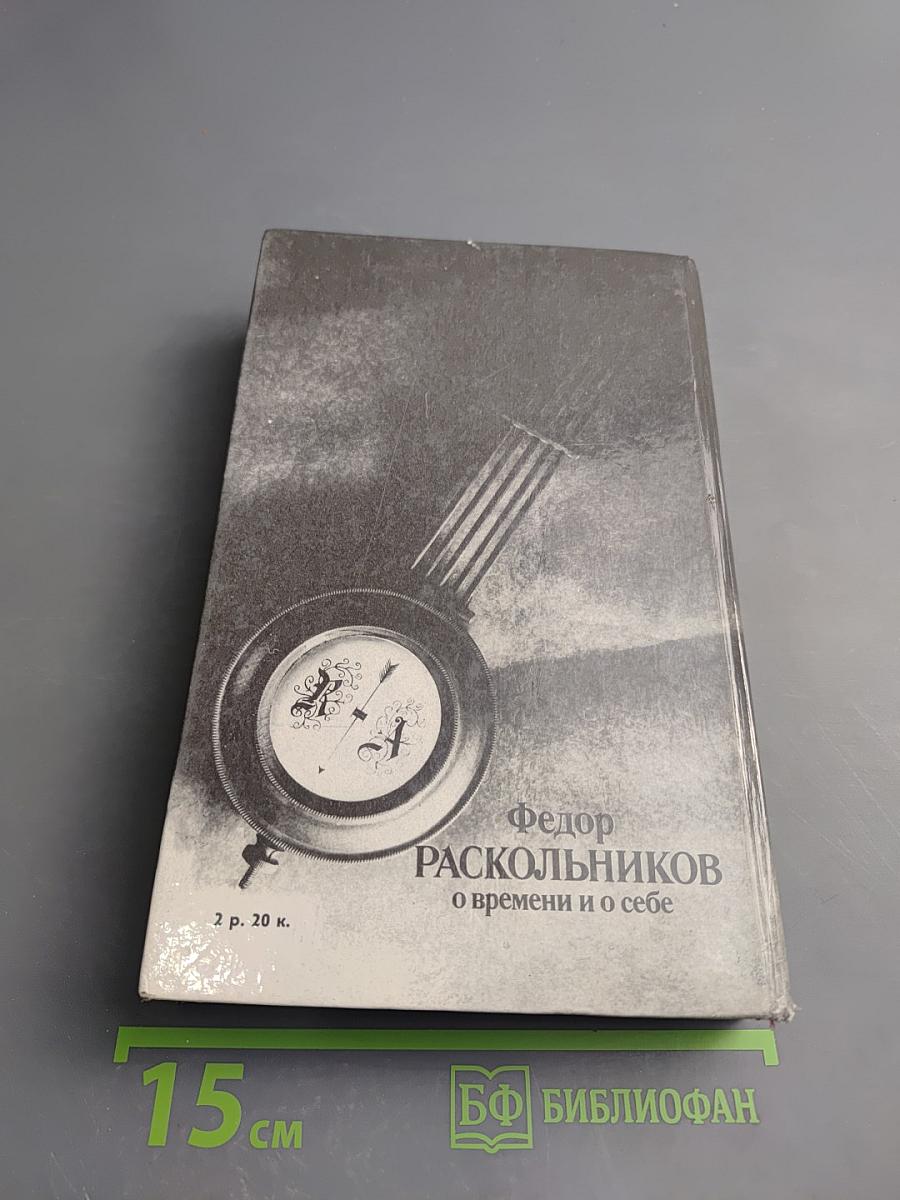 Федор Раскольников о времени и о себе