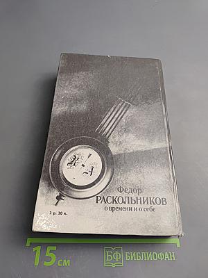 Федор Раскольников о времени и о себе