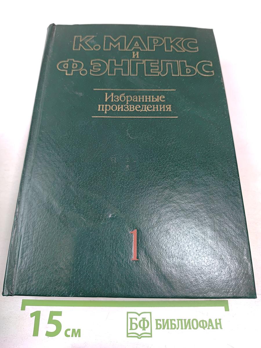 Избранные произведения. Том 1