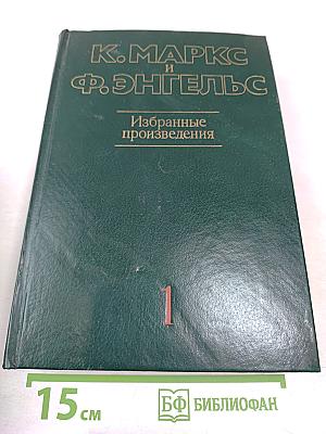 Избранные произведения. Том 1