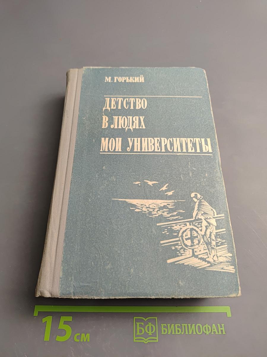 Детство. В людях. Мои университеты