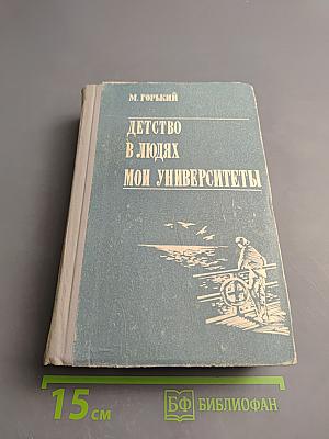 Детство. В людях. Мои университеты