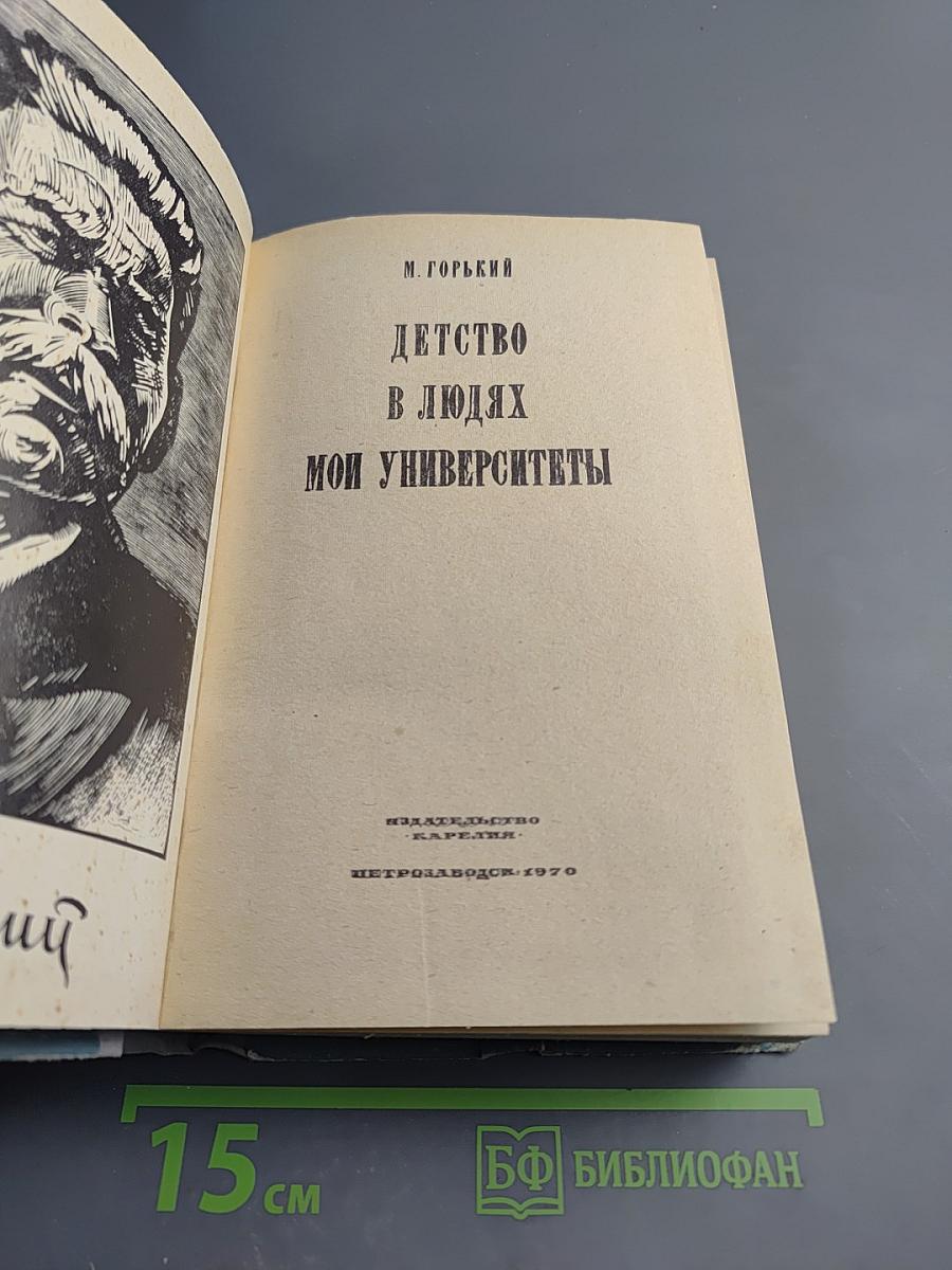 Детство. В людях. Мои университеты