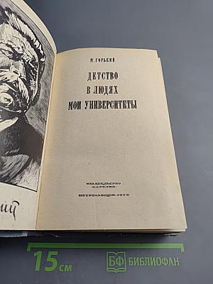 Детство. В людях. Мои университеты