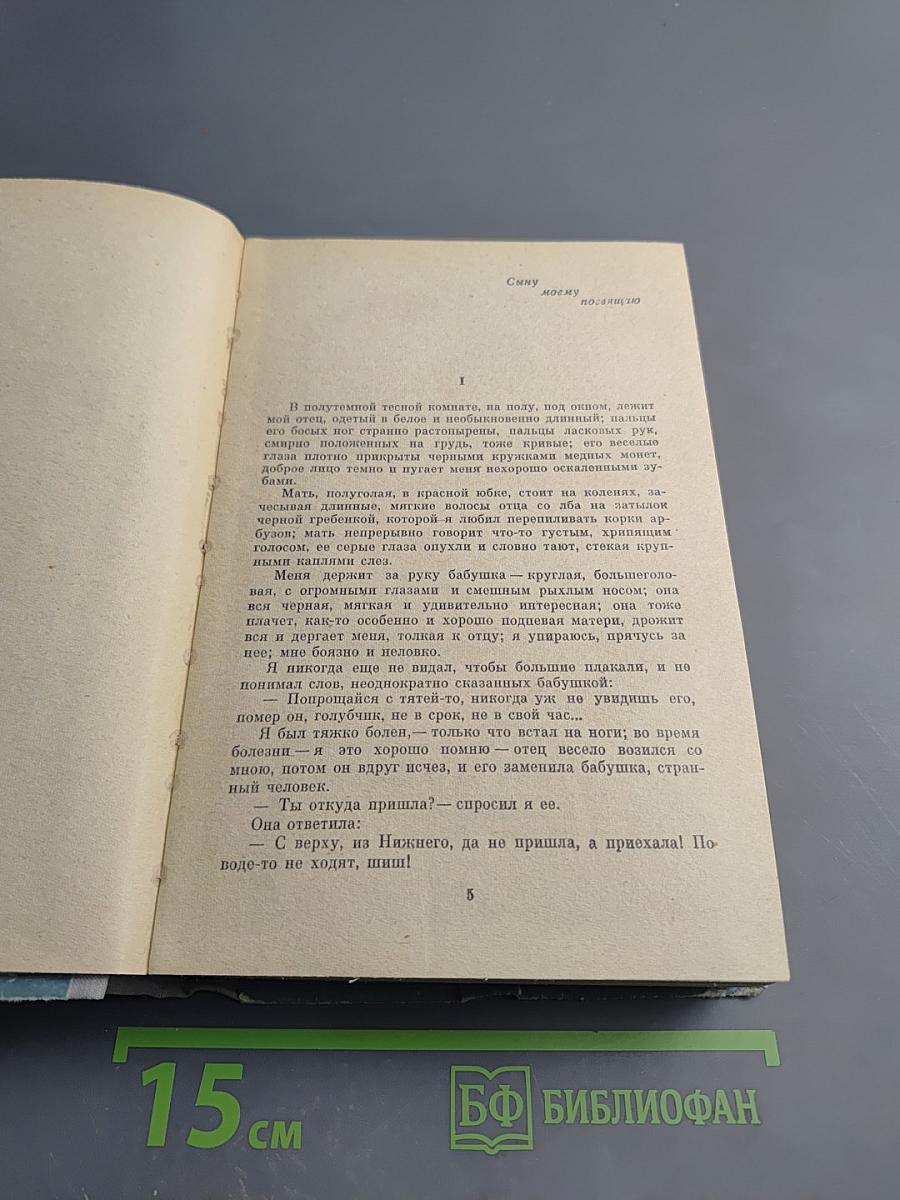 Детство. В людях. Мои университеты