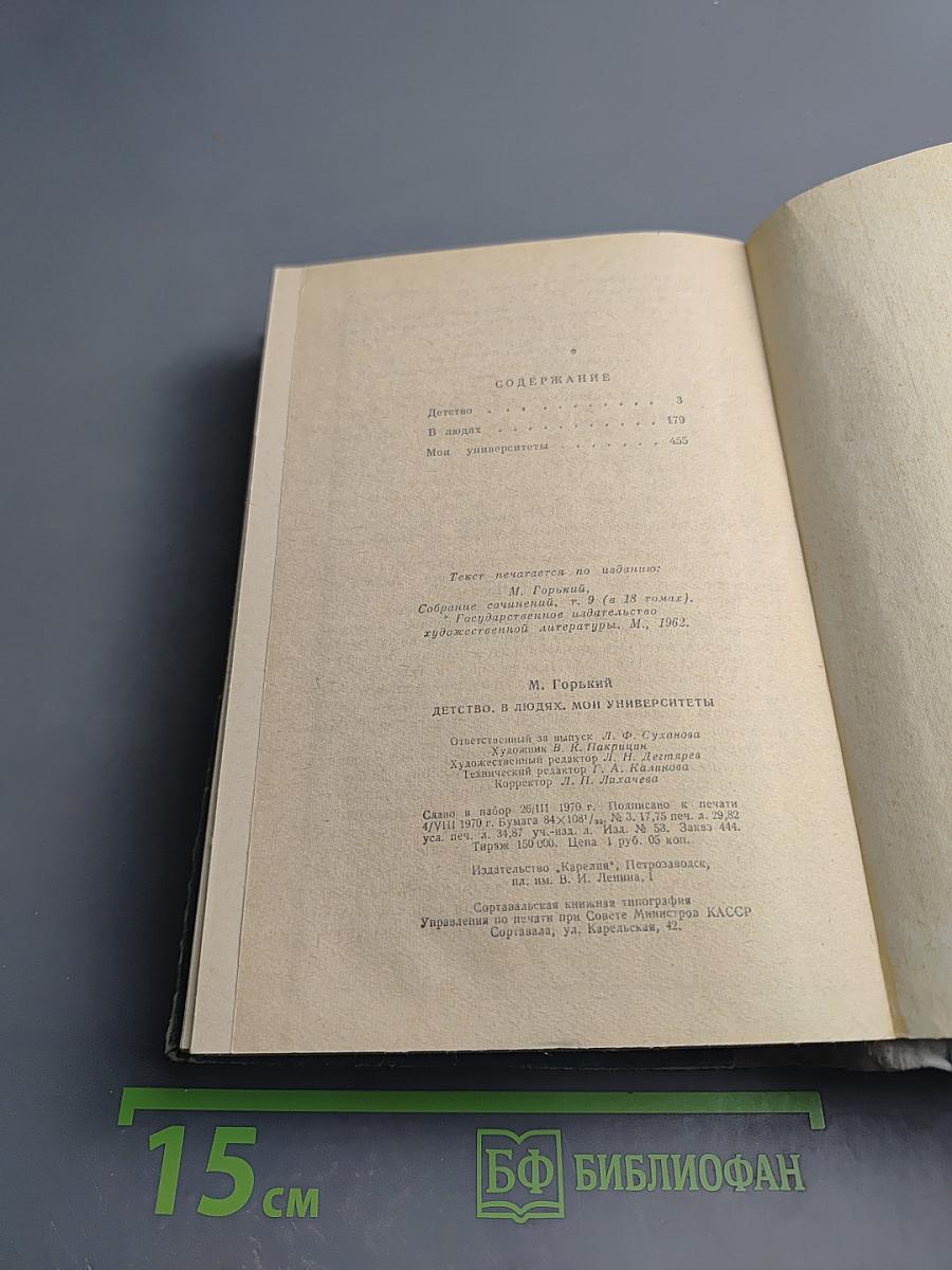 Детство. В людях. Мои университеты