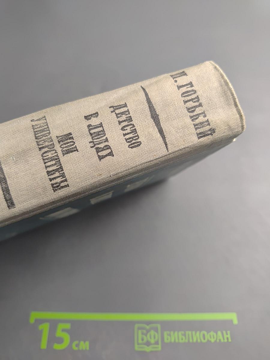 Детство. В людях. Мои университеты