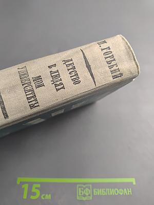 Детство. В людях. Мои университеты