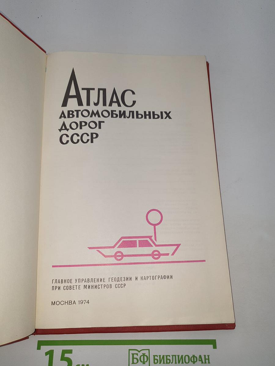 Атлас автомобильных дорог СССР