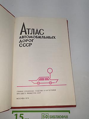 Атлас автомобильных дорог СССР