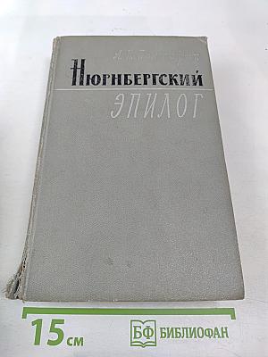 Нюрнбергский эпилог
