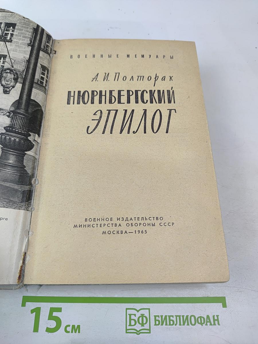 Нюрнбергский эпилог