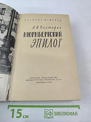 Нюрнбергский эпилог