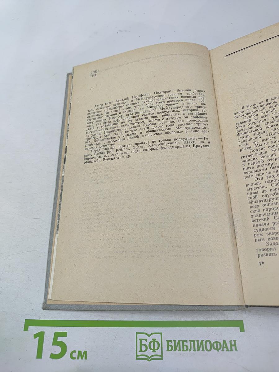 Нюрнбергский эпилог