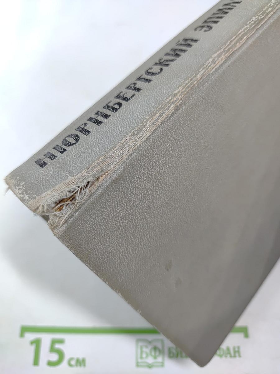 Нюрнбергский эпилог