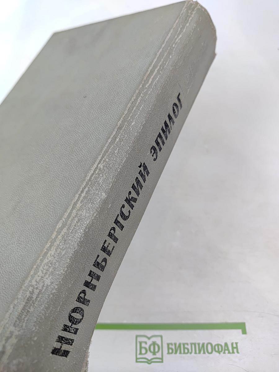 Нюрнбергский эпилог