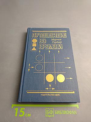 Путешествие во времени