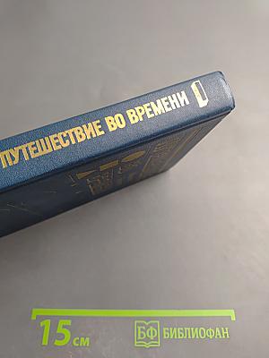 Путешествие во времени
