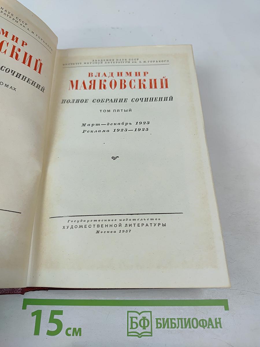 Полное собрание сочинений. Том пятый