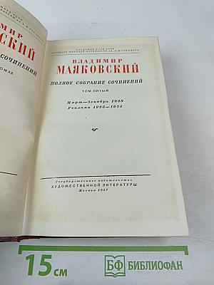 Полное собрание сочинений. Том пятый