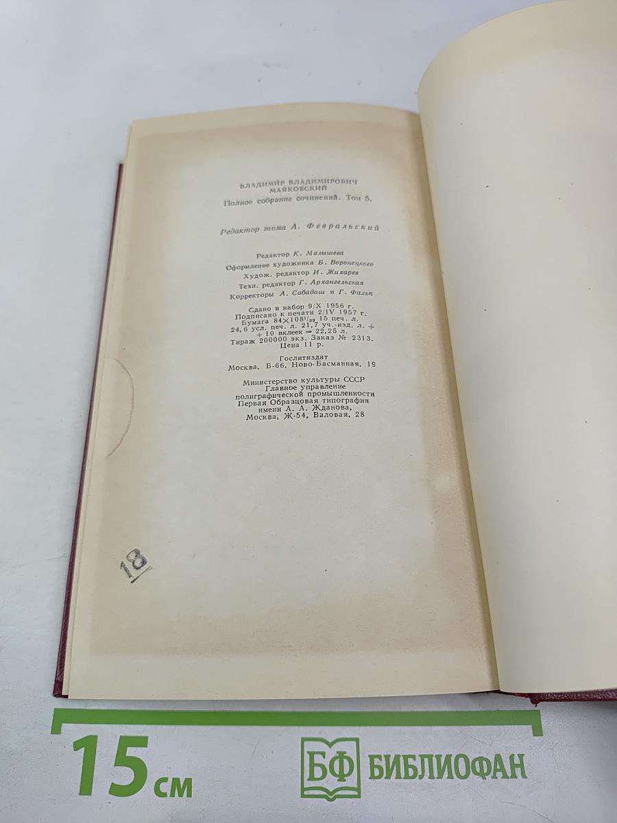 Полное собрание сочинений. Том пятый