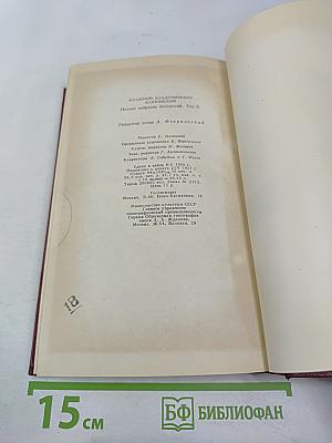 Полное собрание сочинений. Том пятый