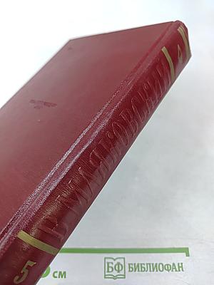 Полное собрание сочинений. Том пятый