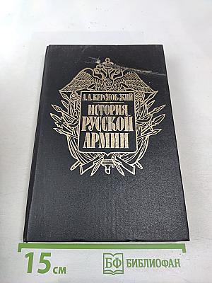 История русской армии. Том второй. От взятия Парижа до покорения Средней Азии 1814-1881 гг.