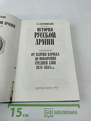 История русской армии. Том второй. От взятия Парижа до покорения Средней Азии 1814-1881 гг.