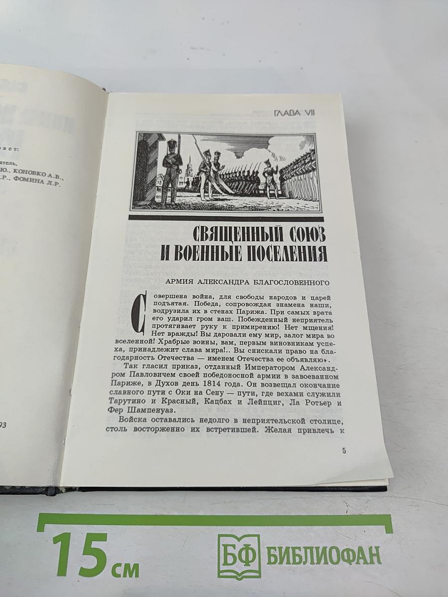 История русской армии. Том второй. От взятия Парижа до покорения Средней Азии 1814-1881 гг.