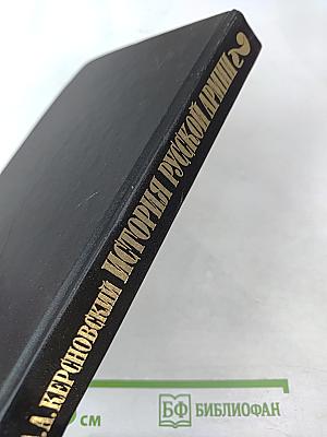 История русской армии. Том второй. От взятия Парижа до покорения Средней Азии 1814-1881 гг.