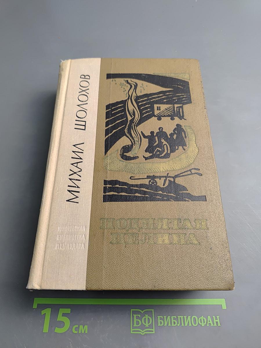 Поднятая целина (Роман в двух книгах)
