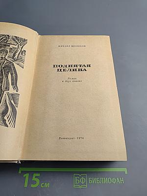 Поднятая целина (Роман в двух книгах)