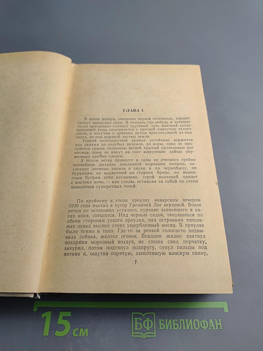 Поднятая целина (Роман в двух книгах)