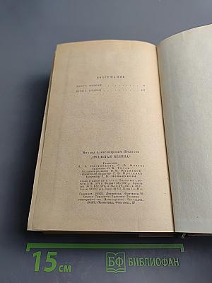 Поднятая целина (Роман в двух книгах)