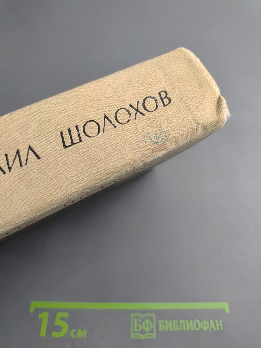 Поднятая целина (Роман в двух книгах)