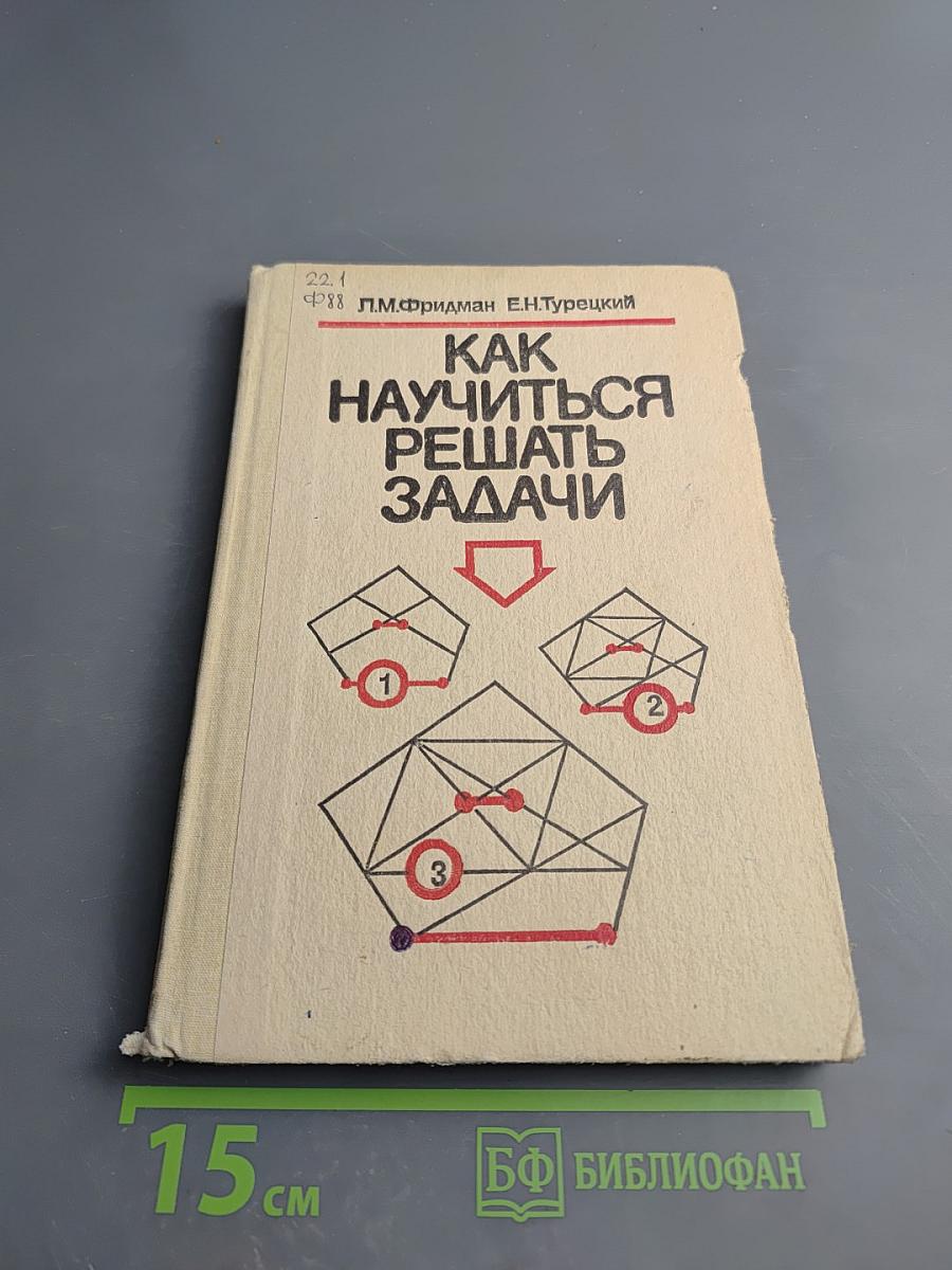 Как научиться решать задачи (Книга для учащихся старших классов средней школы)
