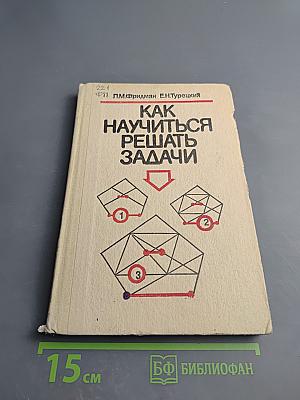 Как научиться решать задачи (Книга для учащихся старших классов средней школы)