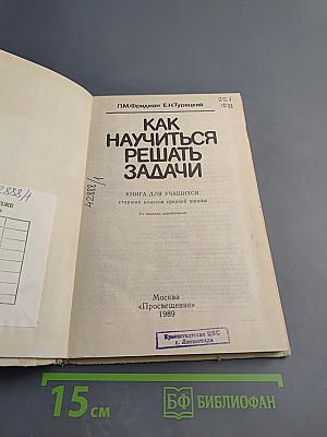 Как научиться решать задачи (Книга для учащихся старших классов средней школы)