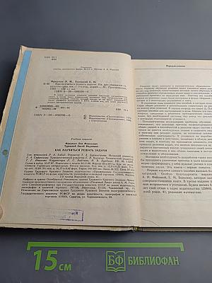 Как научиться решать задачи (Книга для учащихся старших классов средней школы)